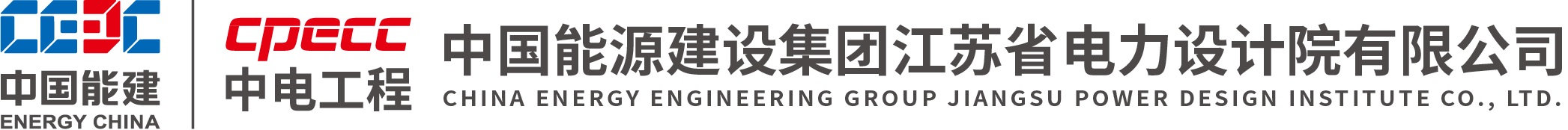 中国能源建设集团江苏省电力设计院有限公司